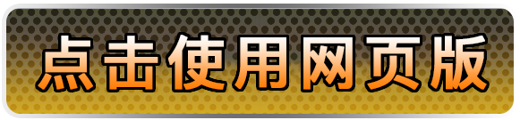 点击使用网页版